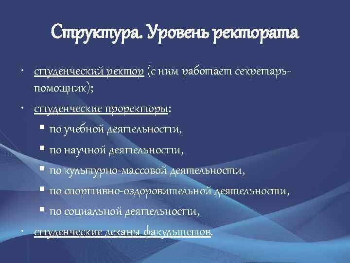 Структура. Уровень ректората • студенческий ректор (с ним работает секретарьпомощник); • студенческие проректоры: §