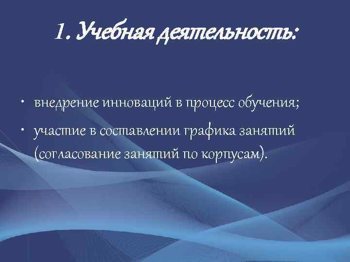 1. Учебная деятельность: • внедрение инноваций в процесс обучения; • участие в составлении графика
