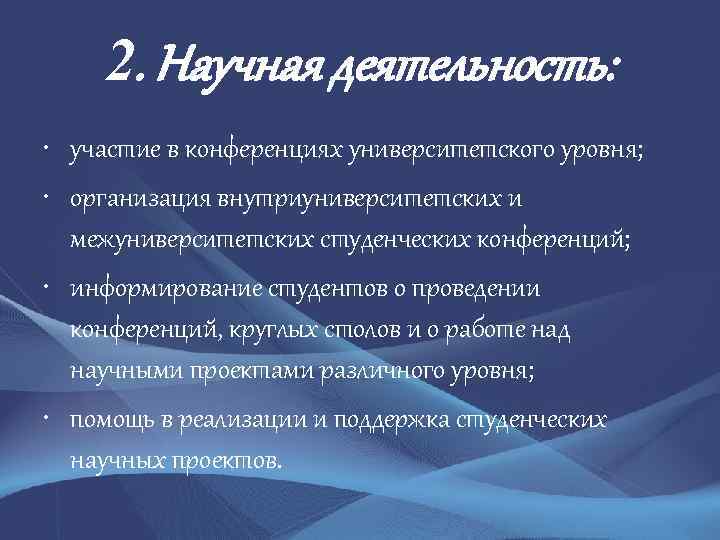 2. Научная деятельность: • участие в конференциях университетского уровня; • организация внутриуниверситетских и межуниверситетских