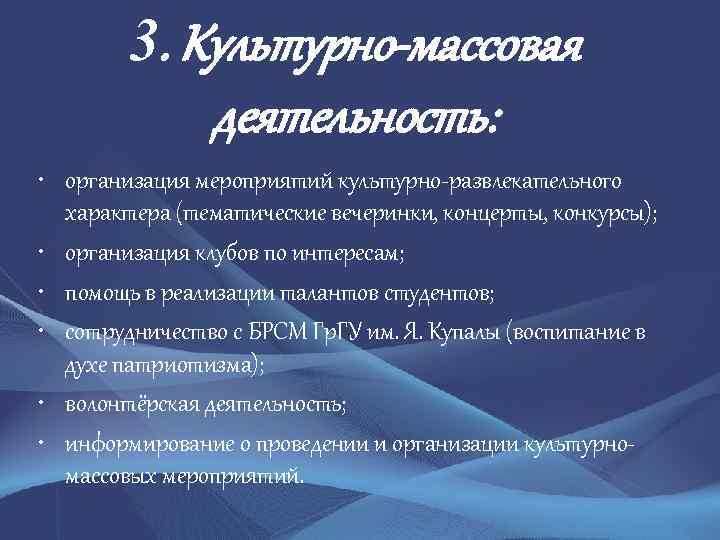 3. Культурно-массовая деятельность: • организация мероприятий культурно-развлекательного характера (тематические вечеринки, концерты, конкурсы); • организация