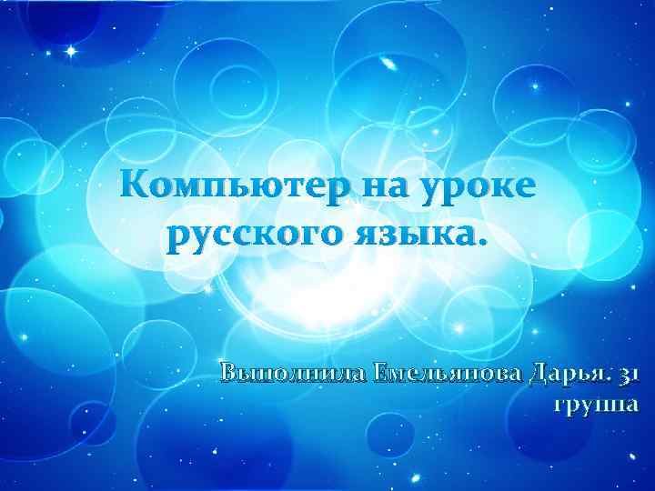 Компьютер на уроке русского языка. Выполнила Емельянова Дарья. 31 группа 