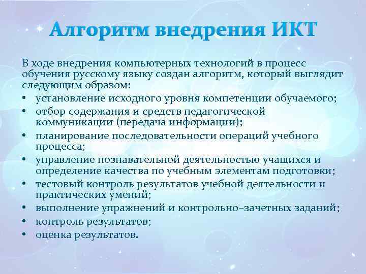 Алгоритм внедрения ИКТ В ходе внедрения компьютерных технологий в процесс обучения русскому языку создан