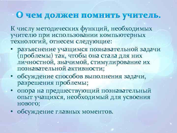 О чем должен помнить учитель. К числу методических функций, необходимых учителю при использовании компьютерных