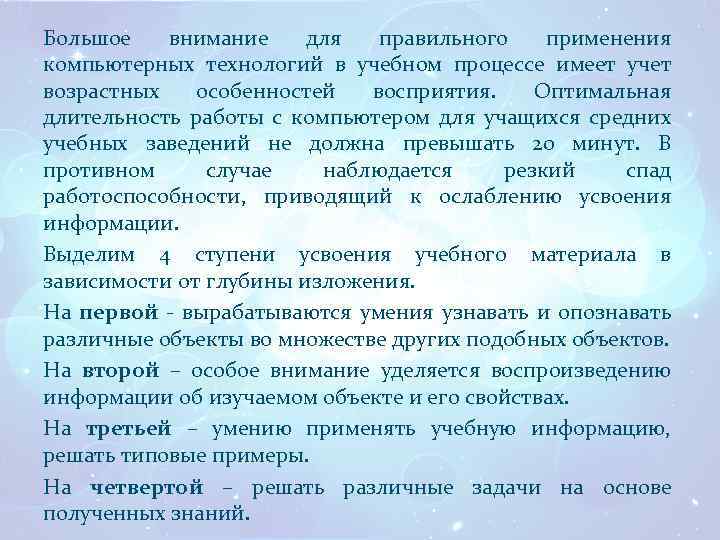 Большое внимание для правильного применения компьютерных технологий в учебном процессе имеет учет возрастных особенностей