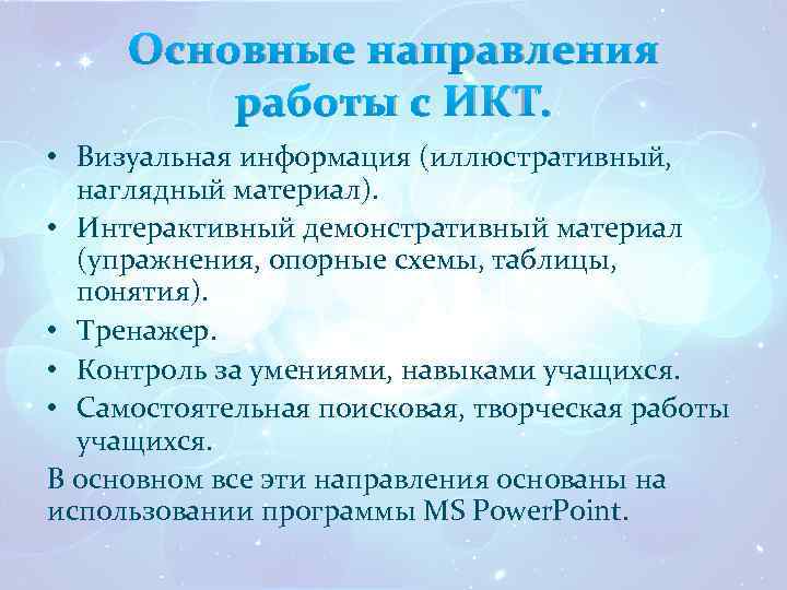 Основные направления работы с ИКТ. • Визуальная информация (иллюстративный, наглядный материал). • Интерактивный демонстративный