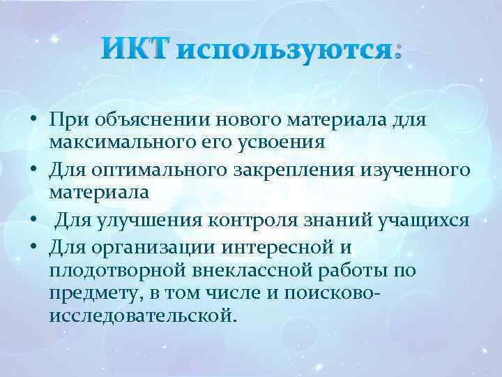 ИКТ используются: • При объяснении нового материала для максимального его усвоения • Для оптимального
