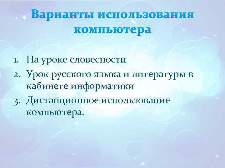 Варианты использования компьютера 1. На уроке словесности 2. Урок русского языка и литературы в