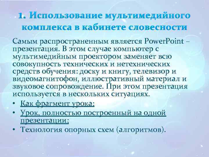 1. Использование мультимедийного комплекса в кабинете словесности Самым распространенным является Power. Point – презентация.