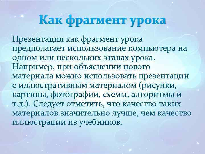 Как фрагмент урока Презентация как фрагмент урока предполагает использование компьютера на одном или нескольких