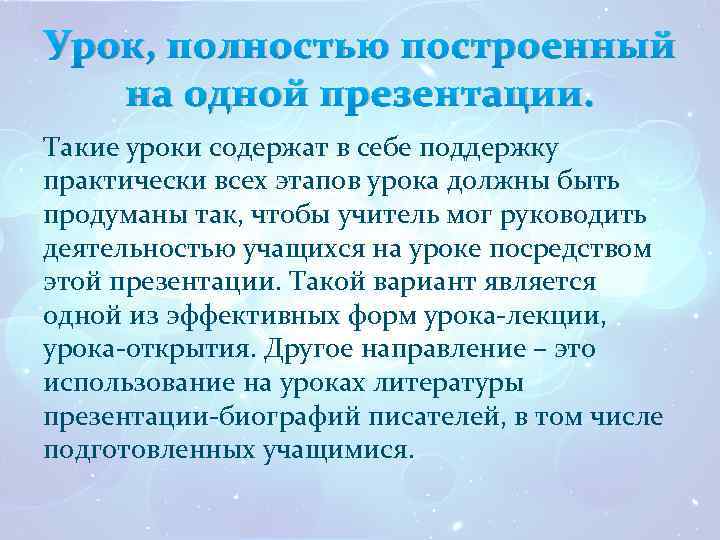 Урок, полностью построенный на одной презентации. Такие уроки содержат в себе поддержку практически всех