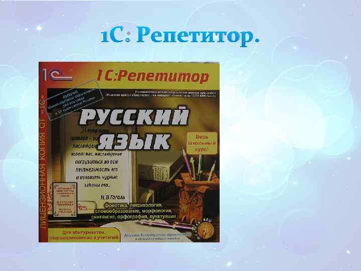 1 С: Репетитор. 