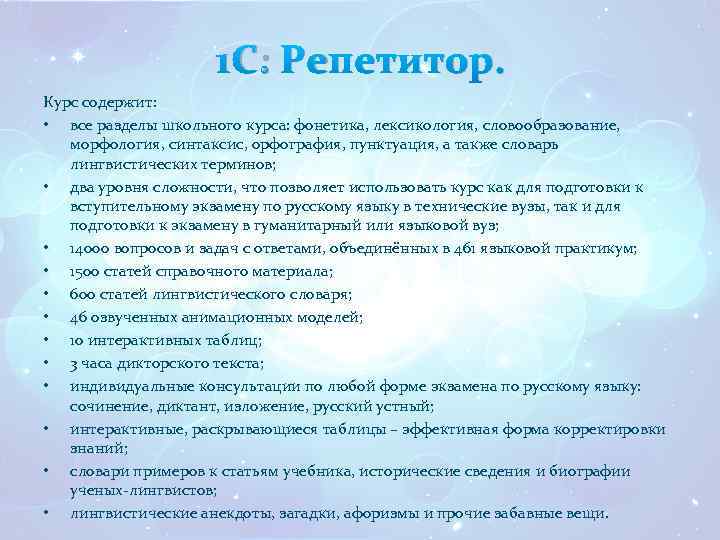 1 С: Репетитор. Курс содержит: • все разделы школьного курса: фонетика, лексикология, словообразование, морфология,