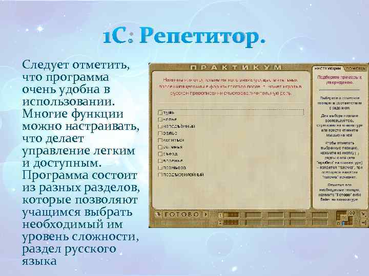 1 С: Репетитор. Следует отметить, что программа очень удобна в использовании. Многие функции можно