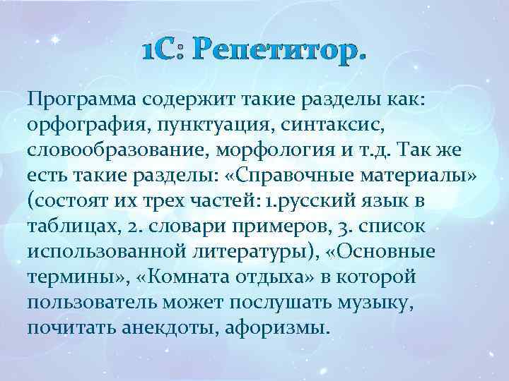1 С: Репетитор. Программа содержит такие разделы как: орфография, пунктуация, синтаксис, словообразование, морфология и