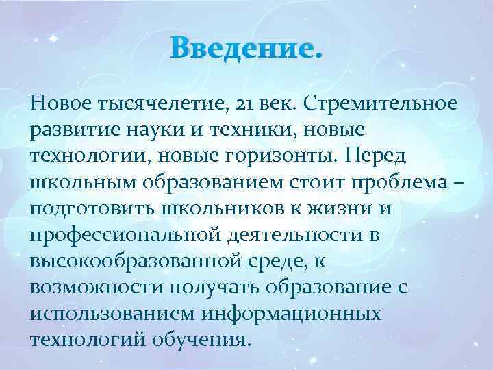 Введение. Новое тысячелетие, 21 век. Стремительное развитие науки и техники, новые технологии, новые горизонты.