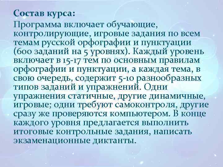 Состав курса: Программа включает обучающие, контролирующие, игровые задания по всем темам русской орфографии и