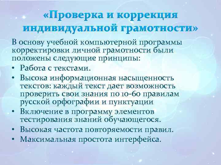  «Проверка и коррекция индивидуальной грамотности» В основу учебной компьютерной программы корректировки личной грамотности