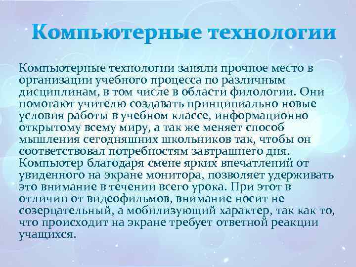 Компьютерные технологии заняли прочное место в организации учебного процесса по различным дисциплинам, в том