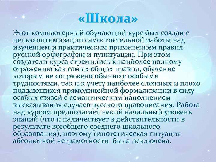  «Школа» Этот компьютерный обучающий курс был создан с целью оптимизации самостоятельной работы над