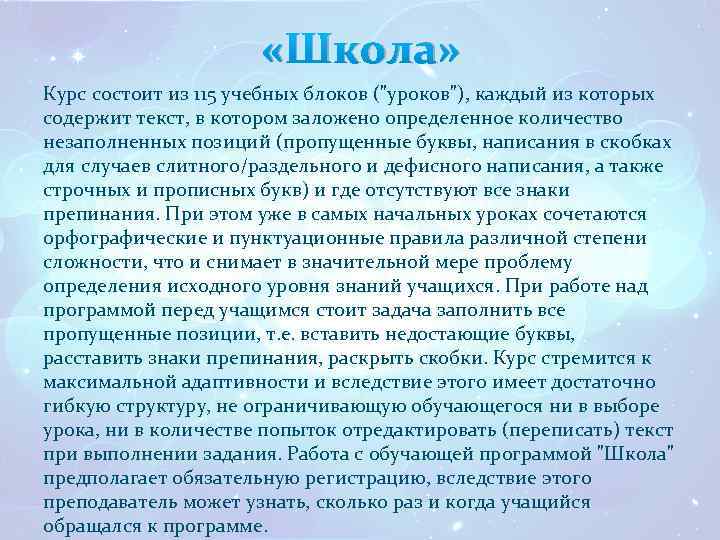  «Школа» Курс состоит из 115 учебных блоков (