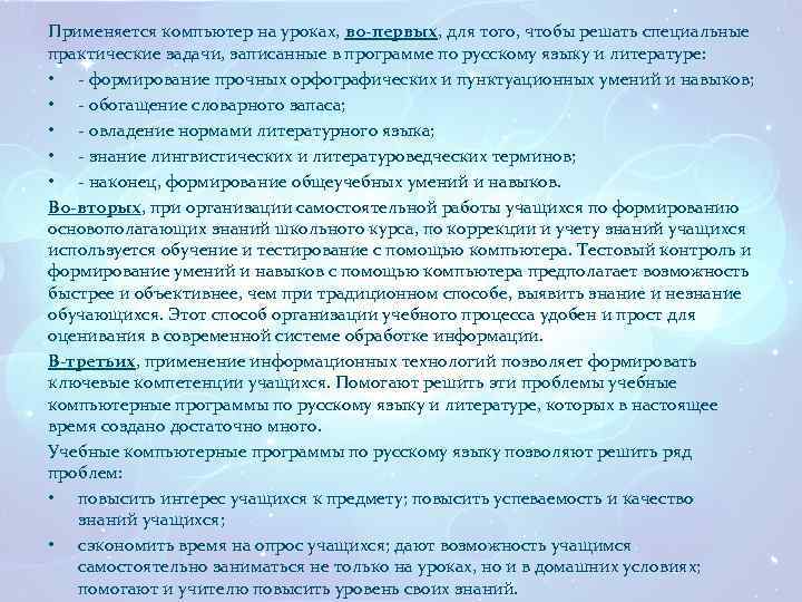 Применяется компьютер на уроках, во-первых, для того, чтобы решать специальные практические задачи, записанные в