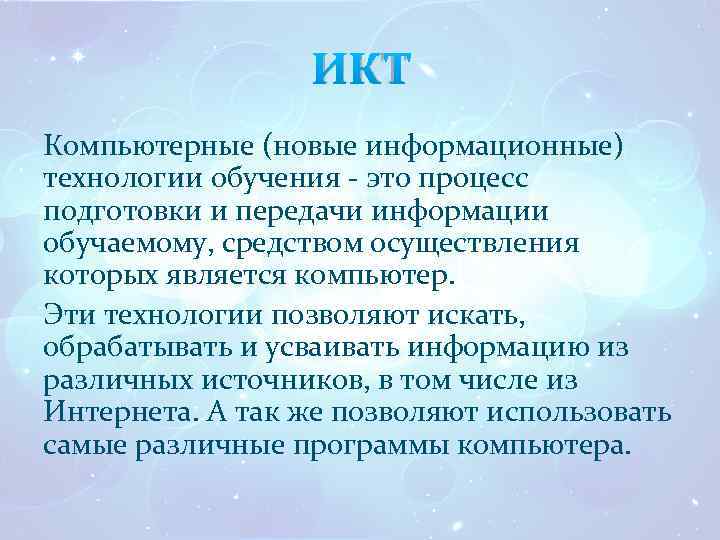 ИКТ Компьютерные (новые информационные) технологии обучения - это процесс подготовки и передачи информации обучаемому,
