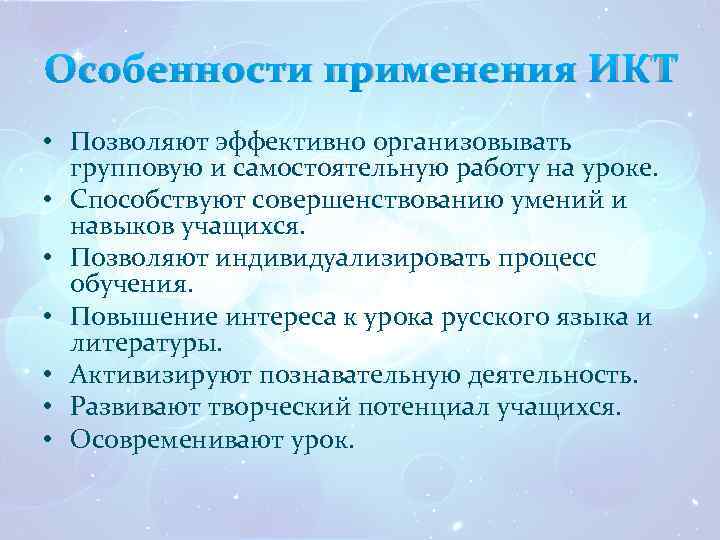 Особенности применения ИКТ • Позволяют эффективно организовывать групповую и самостоятельную работу на уроке. •