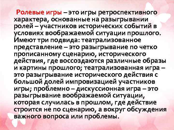 Ролевые игры – это игры ретроспективного характера, основанные на разыгрывании ролей – участников исторических