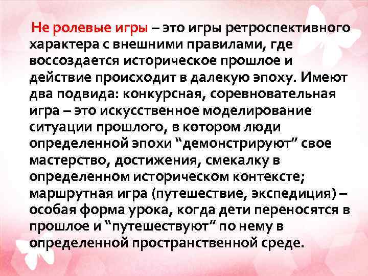 Не ролевые игры – это игры ретроспективного характера с внешними правилами, где воссоздается историческое