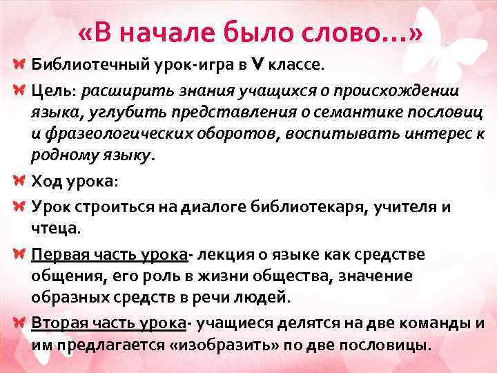  «В начале было слово…» Библиотечный урок-игра в V классе. Цель: расширить знания учащихся