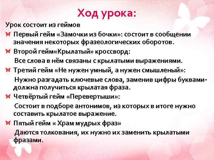 Ход урока: Урок состоит из геймов Первый гейм «Замочки из бочки» : состоит в