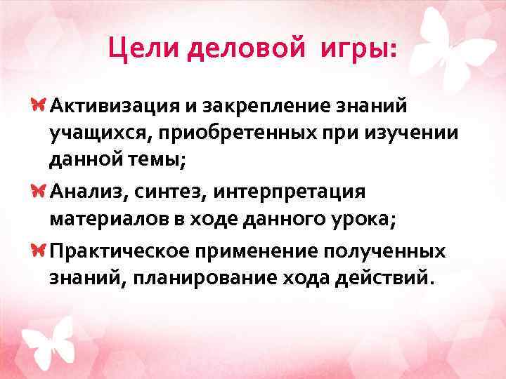 Цели деловой игры: Активизация и закрепление знаний учащихся, приобретенных при изучении данной темы; Анализ,