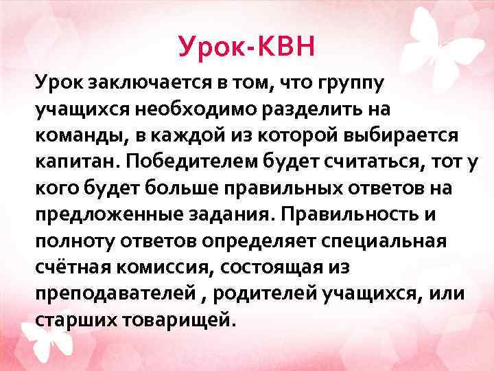 Урок-КВН Урок заключается в том, что группу учащихся необходимо разделить на команды, в каждой