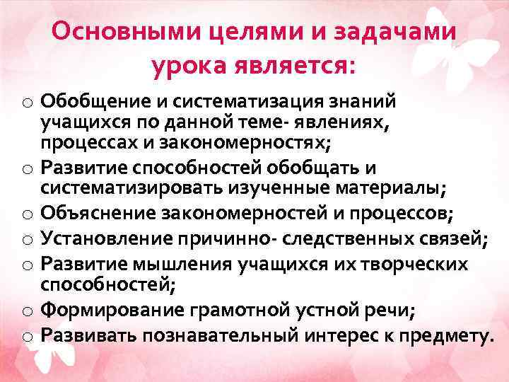 Основными целями и задачами урока является: o Обобщение и систематизация знаний учащихся по данной