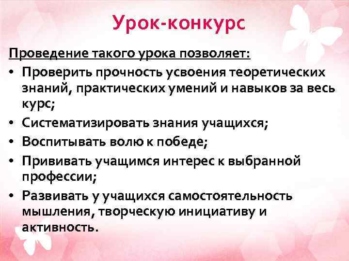 Урок-конкурс Проведение такого урока позволяет: • Проверить прочность усвоения теоретических знаний, практических умений и