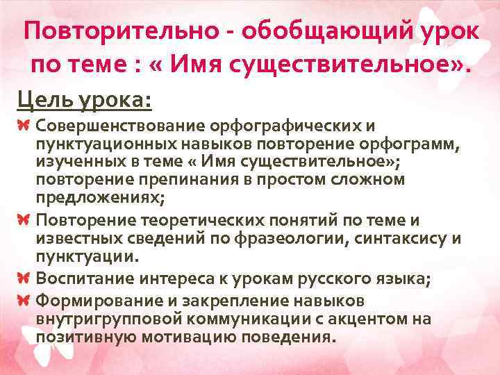 Повторительно - обобщающий урок по теме : « Имя существительное» . Цель урока: Совершенствование