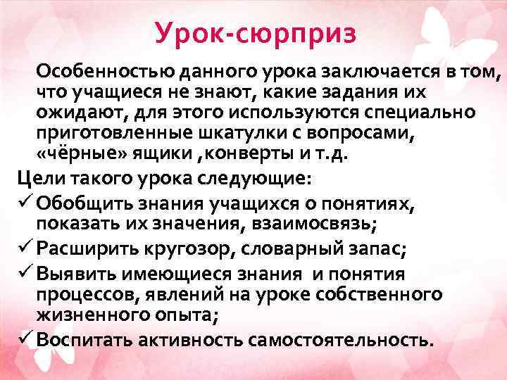 Урок-сюрприз Особенностью данного урока заключается в том, что учащиеся не знают, какие задания их