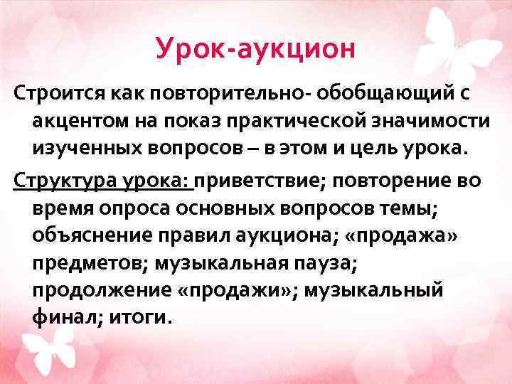 Урок-аукцион Строится как повторительно- обобщающий с акцентом на показ практической значимости изученных вопросов –