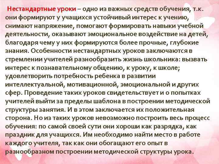 Нестандартные уроки – одно из важных средств обучения, т. к. они формируют у учащихся