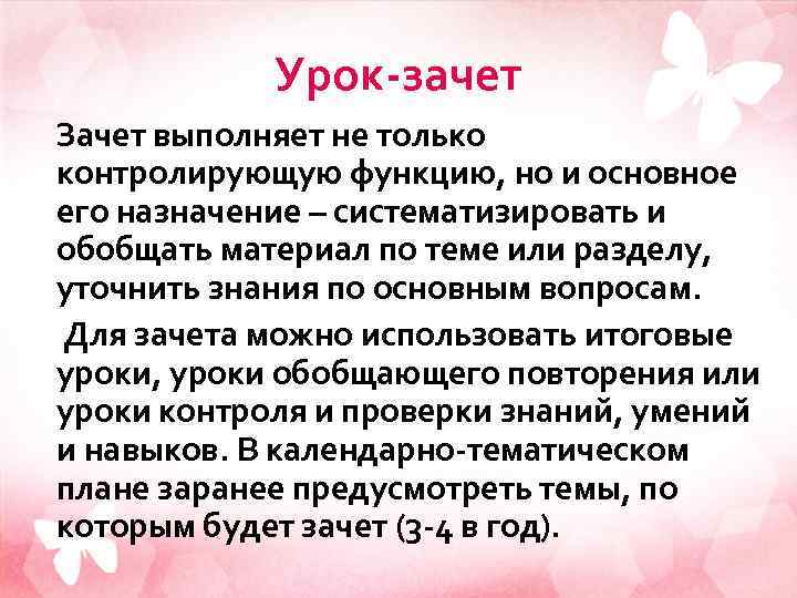 Урок-зачет Зачет выполняет не только контролирующую функцию, но и основное его назначение – систематизировать