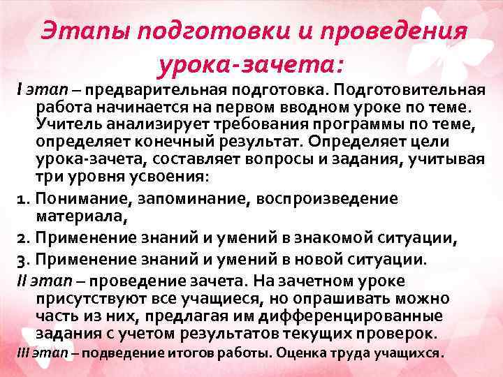 Этапы подготовки и проведения урока-зачета: I этап – предварительная подготовка. Подготовительная работа начинается на