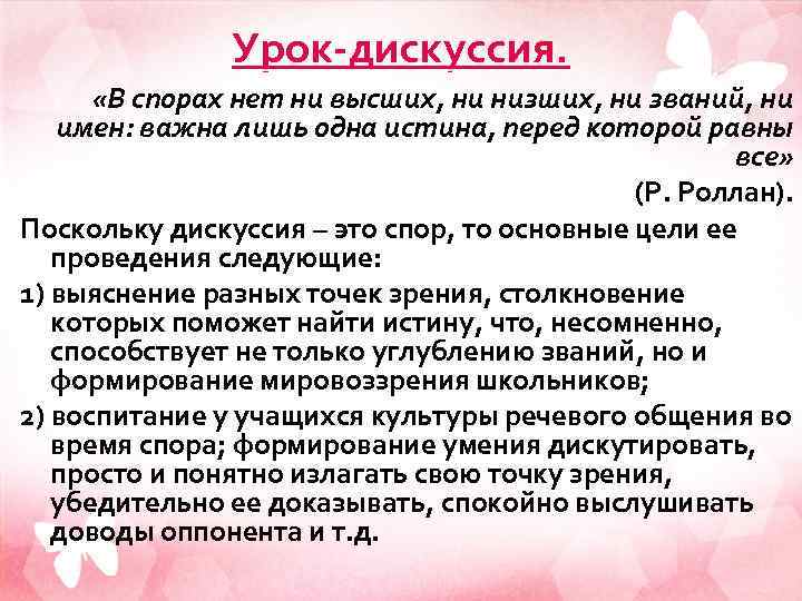 Урок-дискуссия. «В спорах нет ни высших, ни низших, ни званий, ни имен: важна лишь