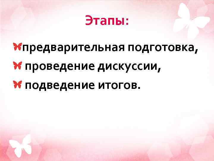 Этапы: предварительная подготовка, проведение дискуссии, подведение итогов. 