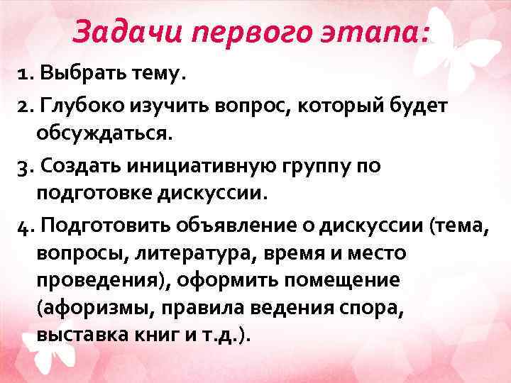 Задачи первого этапа: 1. Выбрать тему. 2. Глубоко изучить вопрос, который будет обсуждаться. 3.