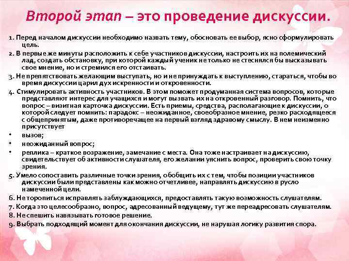 Второй этап – это проведение дискуссии. 1. Перед началом дискуссии необходимо назвать тему, обосновать