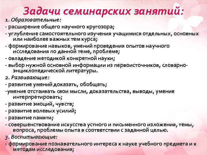 Задачи семинарских занятий: 1. Образовательные: - расширение общего научного кругозора; - углубление самостоятельного изучения