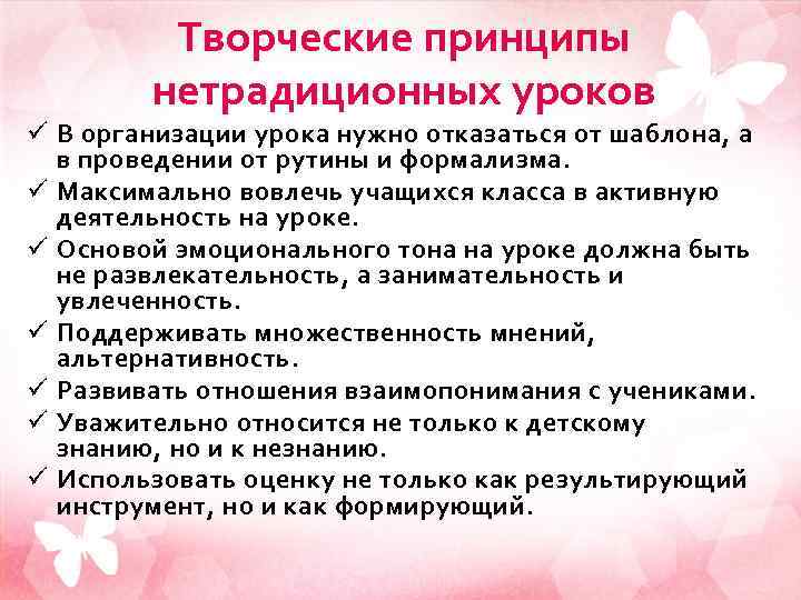 Творческие принципы нетрадиционных уроков ü В организации урока нужно отказаться от шаблона, а в