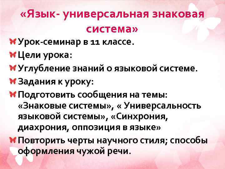  «Язык- универсальная знаковая система» Урок-семинар в 11 классе. Цели урока: Углубление знаний о