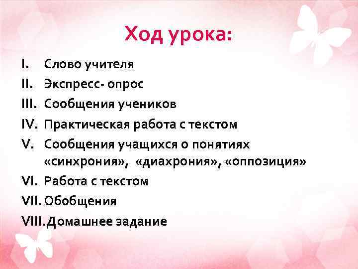 Ход урока: I. III. IV. V. Слово учителя Экспресс- опрос Сообщения учеников Практическая работа