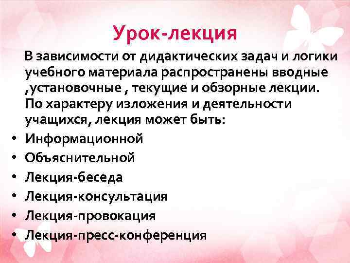 Урок-лекция • • • В зависимости от дидактических задач и логики учебного материала распространены